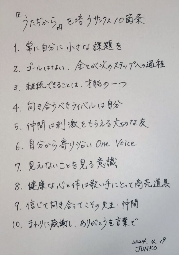 『うたぢから』を培うサンクス10箇条